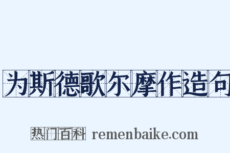 为斯德歌尔摩作造句是什么意思的图片